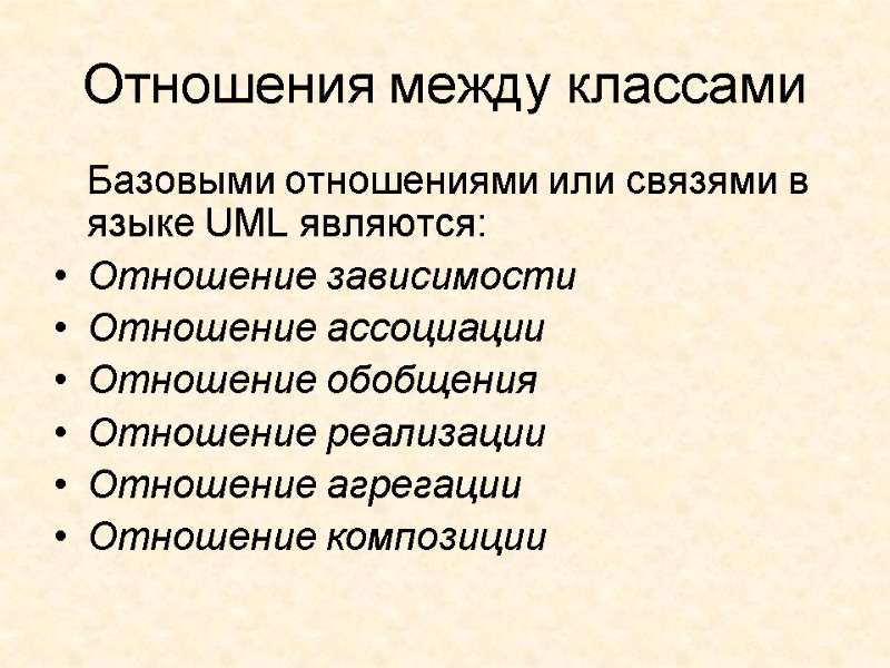Отношения между классами   Базовыми отношениями или связями в языке UML являются: 